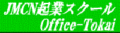 JMCN起業スクールOffice-Tokaiです