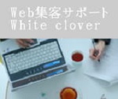 ホワイトクローバーのホームページ作成支援・作成代行・広告掲載支援